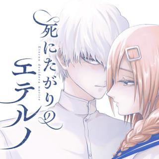 死にたがりのエテルノ