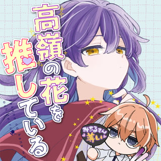 高嶺の花を推している