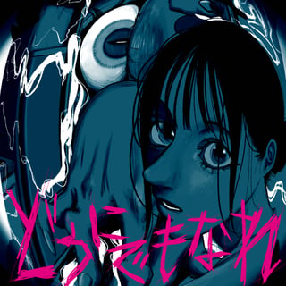 どうにでもなれ