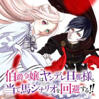 伯爵令嬢はヤンデレ旦那様と当て馬シナリオを回避する！！
