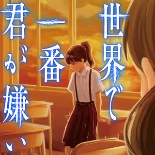 世界で一番君が嫌い