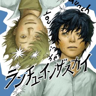 ランチユーインザスカイ
