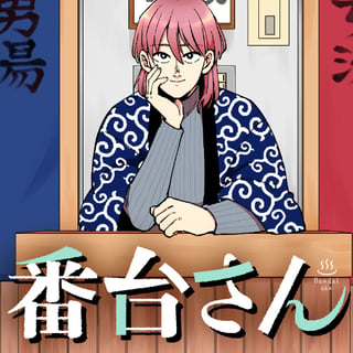 番台さん