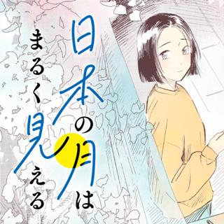日本の月はまるく見える
