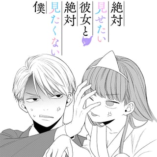 絶対見せたい彼女と絶対見たくない僕