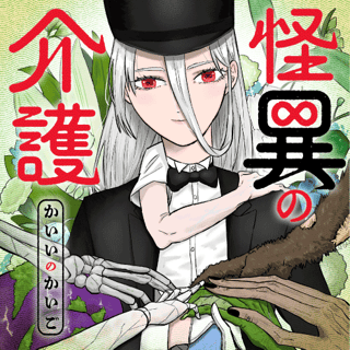 怪異の介護