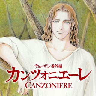 カンツォニエーレ　チェーザレ番外編