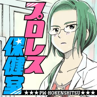 プロレス保健室