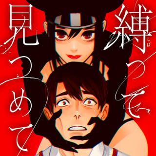 縛って見つめて
