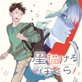 星描けるぼくら