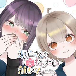 瀬戸さんを笑わせたい紬ちゃん