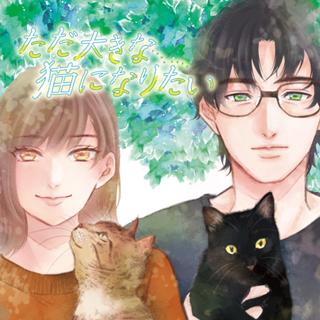 ただ大きな猫になりたい