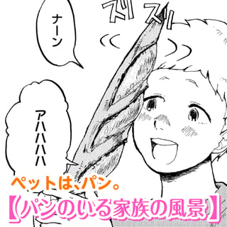 パンのいる家族の風景