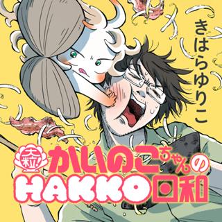 大粒！ かいのこちゃんのHAKKO日和