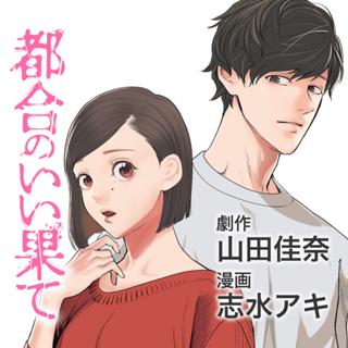 都合のいい果て