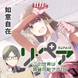 リ・ペア　この世界は持続可能ですか？