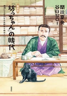 「坊っちゃん」の時代