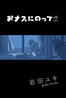 おナスにのって