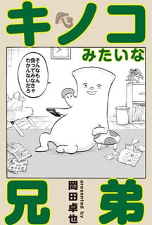 キノコみたいな兄弟