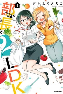 部長と2LDK