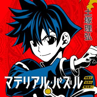 マテリアル・パズル～神無き世界の魔法使い～