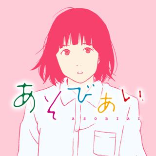 あそびあい