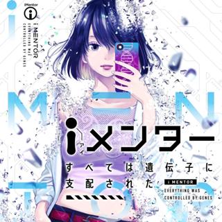 ｉメンター　すべては遺伝子に支配された