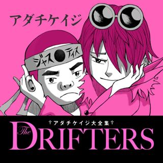 アダチケイジ大全集　Ｔｈｅ　ＤＲＩＦＴＥＲＳ