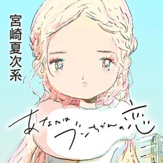 あなたはブンちゃんの恋