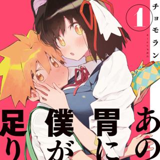 あの人の胃には僕が足りない