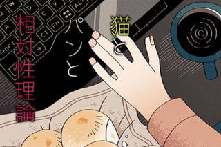 猫とパンと相対性理論