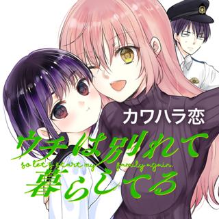ウチは別れて暮らしてる