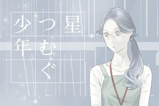 星つむぐ少年