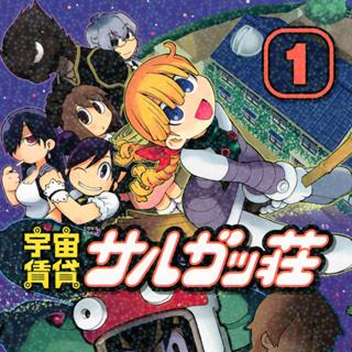 宇宙賃貸サルガッ荘