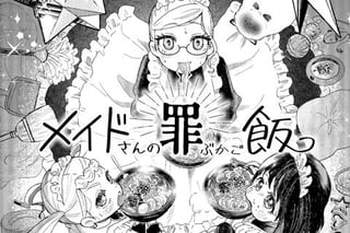 メイドさんの罪ぶかご飯