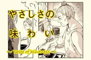 やさしさの味わい ～Taste of kindness～