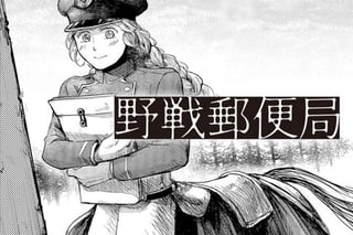 野戦郵便局
