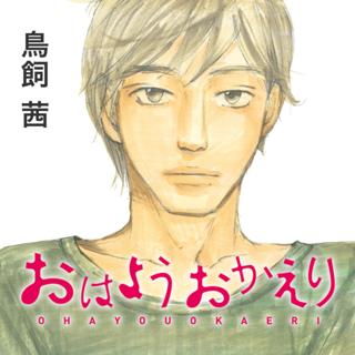 おはようおかえり