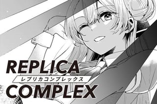 レプリカコンプレックス