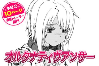 【今日の10ページ】オルタナティヴアンサー