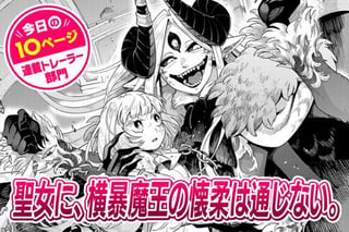 【今日の10ページ】聖女に、横暴魔王の懐柔は通じない。