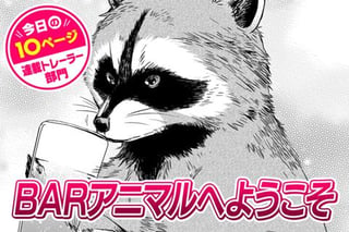 【今日の10ページ】BARアニマルへようこそ