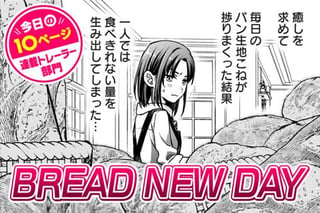 【今日の10ページ】BREAD NEW DAY