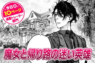 【今日の10ページ】魔女と帰り路の迷い英雄