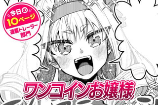 【今日の10ページ】ワンコインお嬢様