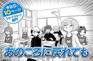 【今日の10ページ】あのころに戻れても
