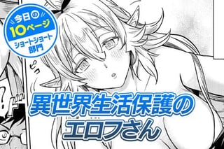 【今日の10ページ】異世界生活保護のエロフさん