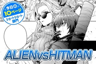 【今日の10ページ】ALIENvsHITMAN