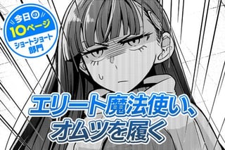 【今日の10ページ】エリート魔法使い、オムツを履く