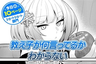 【今日の10ページ】教え子が何言ってるかわからない